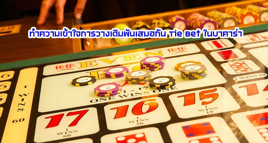 ทำความเข้าใจการวางเดิมพันเสมอกัน Tie Bet ในบาคาร่า