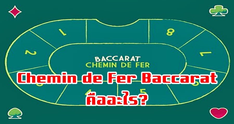 Chemin de Fer Baccarat คืออะไร?