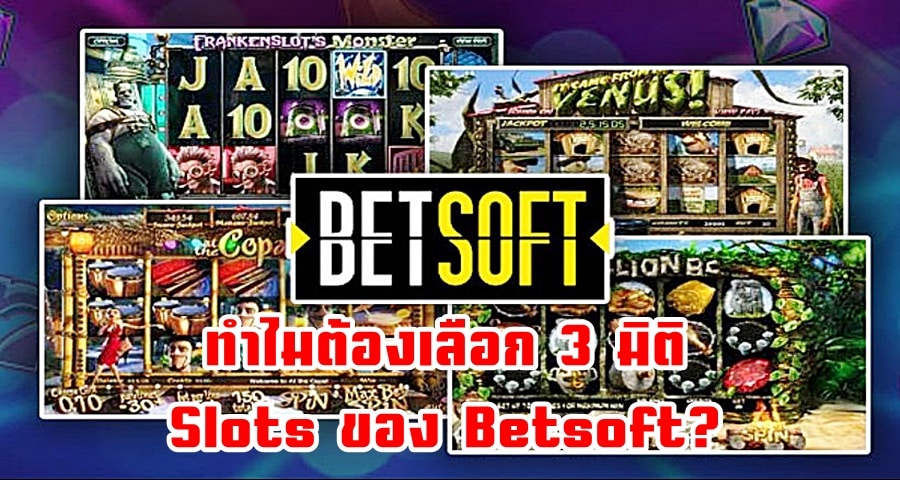 ทำไมต้องเลือก 3 มิติ Slots ของ Betsoft?