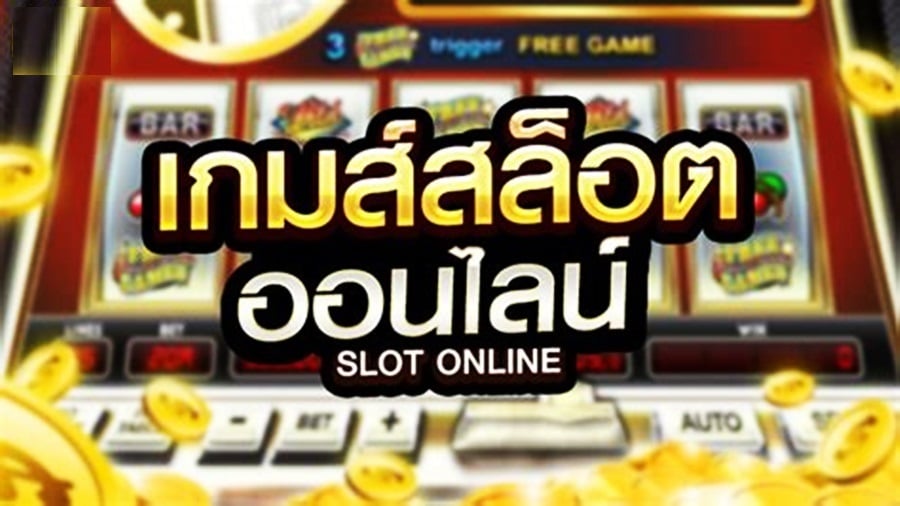 เกมสล็อตออนไลน์ยอดนิยมในหมู่ผู้เล่นชาวไทย